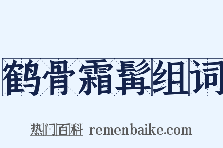 鹤骨霜髯组词是什么意思的图片